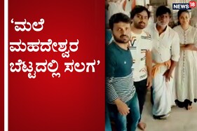 ಸಲಗ ಸಿನಿಮಾದ ಹಾಡುಗಳ ಬಿಡುಗಡೆಗೂ ಮುನ್ನ ಮಹದೇಶ್ವರನ ದರ್ಶನ ಪಡೆದ ದುನಿಯಾ ವಿಜಿ
