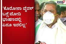 ಕೊರೋನಾ ದಾಳಿ: ಮೋದಿ ಭಾಷಣದಲ್ಲಿ ಪರಿಹಾರ ಹಣ ಕೊಡುವ ಬಗ್ಗೆ ಮಾತೇ ಆಡಲಿಲ್ಲ: ಸಿದ್ದರಾಮಯ್ಯ