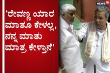 ಈ ರೇವಣ್ಣನ್ನ ಅರ್ಥ ಮಾಡ್ಕೊಳೋಕೆ ನಂಗೆ ತುಂಬಾ ವರ್ಷ ಬೇಕಾಯ್ತು: ಸಿದ್ದರಾಮಯ್ಯ