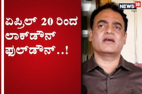 ಲಾಕ್‌ಡೌನ್ ರಿಲೀಫ್ ಸಿಕ್ಕರೆ ಕೊರೋನಾ ಕಥೆಯೇನು..?