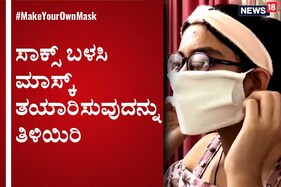 MakeYourOwnMask: ಸಾಕ್ಸ್ ಬಳಸಿ ಮಾಸ್ಕ್ ತಯಾರಿಸುವುದನ್ನು ತಿಳಿಯಿರಿ