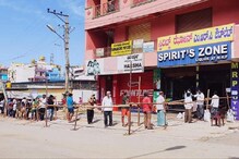 ಎಣ್ಣೆ ಸಿಕ್ಕರೆ ಅಷ್ಟೇ ಸಾಕು!; ಬಾರ್ಗಳ ಮುಂದೆ ಕಿಲೋಮೀಟರ್ಗಟ್ಟಲೆ ಸಾಲು ಎಣ್ಣೆ ಸಿಕ್ಕರೆ ಅಷ್ಟೇ ಸಾಕು!; ಬಾರ್ಗಳ ಮುಂದೆ ಕಿಲೋಮೀಟರ್ಗಟ್ಟಲೆ ಸಾಲು