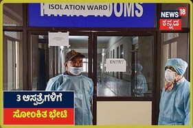 ಕಲಬುರಗಿಯಲ್ಲಿ ಸೋಂಕಿತ ವ್ಯಕ್ತಿ 3 ಆಸ್ಪತ್ರೆಗಳಿಗೆ ಭೇಟಿ; ಆಸ್ಪತ್ರೆಯ ವೈದ್ಯರು, ನರ್ಸ್​ಗಳು ಕ್ವಾರಂಟೈನ್