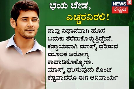 ಮಾಸ್ಕ್ ಧರಿಸೋಣ, ಜವಾಬ್ದಾರಿಯುತ ನಾಗರಿಕರಾಗೋಣ; ಮಹೇಶ್ ಬಾಬು ಮಾಸ್ಕ್ ಧರಿಸೋಣ, ಜವಾಬ್ದಾರಿಯುತ ನಾಗರಿಕರಾಗೋಣ; ಮಹೇಶ್ ಬಾಬು