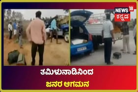 ತಮಿಳುನಾಡಿನಿಂದ ಅಕ್ರಮವಾಗಿ ಕರ್ನಾಟಕಕ್ಕೆ ಜನರ ಆಗಮನ; ಅತ್ತಿಬೆಲೆ ಮೂಲಕ ಹೆಚ್ಚಾಗಿ ಬರುತ್ತಿರುವ ವಾಹನಗಳು