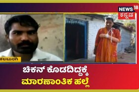 ಕ್ವಾರಂಟೈನ್ ಕೇಂದ್ರದಲ್ಲಿ ಚಿಕನ್ ಊಟ ಇಲ್ಲವೆಂದು ಆಶಾ ಕಾರ್ಯಕರ್ತೆ ಮೇಲೆ ಮಾರಣಾಂತಿಕ ಹಲ್ಲೆ