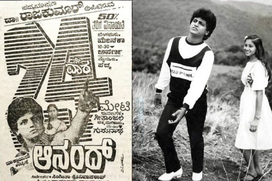 ಶಿವರಾಜ್​ ಕುಮಾರ್​ ಹಾಗೂ ಸುಧಾರಾಣಿ ಅಭಿನಯದ ಆನಂದ್ ಸಿನಿಮಾ ತೆರೆಕಂಡು ಇಂದಿಗೆ 34 ವರ್ಷ.