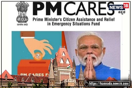 ಪಿಎಂ-ಕೇರ್ಸ್ ಹಣ ಸಂಗ್ರಹದ ವಿವರವನ್ನು ಎರಡು ವಾರದಲ್ಲಿ ನೀಡಿ; ಕೇಂದ್ರಕ್ಕೆ ಬಾಂಬೆ ಹೈಕೋರ್ಟ್ ತಾಕೀತು ಪಿಎಂ-ಕೇರ್ಸ್ ಹಣ ಸಂಗ್ರಹದ ವಿವರವನ್ನು ಎರಡು ವಾರದಲ್ಲಿ ನೀಡಿ; ಕೇಂದ್ರಕ್ಕೆ ಬಾಂಬೆ ಹೈಕೋರ್ಟ್ ತಾಕೀತು