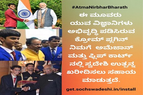 ವೋಕಲ್ ಫಾರ್ ಲೋಕಲ್ಗೆ ಬಲ ತಂದ ಮಂಡ್ಯದ ಯುವ ವಿಜ್ಞಾನಿಗಳು; ಉತ್ಪನ್ನ ತಯಾರಿಕೆ ದೇಶ ಗುರುತಿಸಲು ಆ್ಯಪ್ ಅಭಿವೃದ್ಧಿ ವೋಕಲ್ ಫಾರ್ ಲೋಕಲ್ಗೆ ಬಲ ತಂದ ಮಂಡ್ಯದ ಯುವ ವಿಜ್ಞಾನಿಗಳು; ಉತ್ಪನ್ನ ತಯಾರಿಕೆ ದೇಶ ಗುರುತಿಸಲು ಆ್ಯಪ್ ಅಭಿವೃದ್ಧಿ