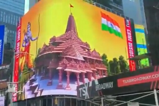 ಟೈಮ್ಸ್ ಸ್ಕ್ವಯರ್​ನಲ್ಲಿ ಪ್ರದರ್ಶನಗೊಂಡ ರಾಮಮಂದಿರದ ಬಿಲ್​ಬೋರ್ಡ್