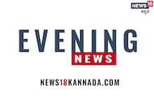 Evening Digest: ಚೀನಾದಲ್ಲಿ ಮಾಲ್ಟಾ ಕಾಯಿಲೆ, ಪಟಾಕಿ ನಿಷೇಧಕ್ಕೆ ರಾಜ್ಯ ಸರ್ಕಾರ ನಿರ್ಧಾರ Evening Digest: ಚೀನಾದಲ್ಲಿ ಮಾಲ್ಟಾ ಕಾಯಿಲೆ, ಪಟಾಕಿ ನಿಷೇಧಕ್ಕೆ ರಾಜ್ಯ ಸರ್ಕಾರ ನಿರ್ಧಾರ