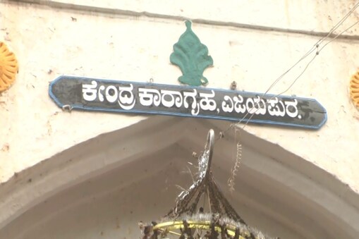 ವಿಜಯಪುರ ಕಾರಾಗೃಹ.