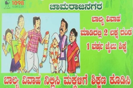 ಚಾಮರಾಜನಗರ ಜಿಲ್ಲೆಯಲ್ಲಿ ನಿಂತಿಲ್ಲ ಬಾಲ್ಯ ವಿವಾಹ ; ಕೇವಲ ಐದು ತಿಂಗಳಲ್ಲಿ 33 ಬಾಲ್ಯ ವಿವಾಹಗಳಿಗೆ ತಡೆ ಚಾಮರಾಜನಗರ ಜಿಲ್ಲೆಯಲ್ಲಿ ನಿಂತಿಲ್ಲ ಬಾಲ್ಯ ವಿವಾಹ ; ಕೇವಲ ಐದು ತಿಂಗಳಲ್ಲಿ 33 ಬಾಲ್ಯ ವಿವಾಹಗಳಿಗೆ ತಡೆ
