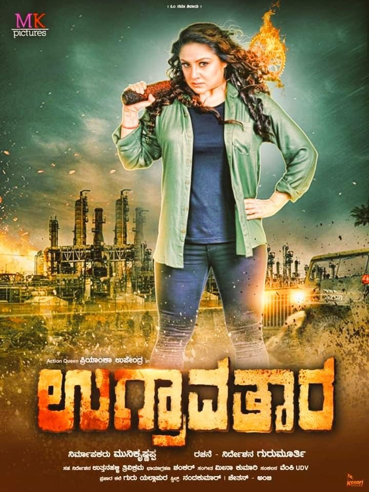 Ugravathara Motion Poster, Police office Priyanka Upendra, Priyanka Upendra, ಪ್ರಿಯಾಂಕ ಉಪೇಂದ್ರ, Happy Birthday Priyanka Upendra, Priyanka Upendra birthday, Priyanka Upendra age, Priyanka Upendra turns 44, Priyanka Upendra movies, Khaimara, Priyanka Upendra songs, Priyanka Upendra photos, Priyanka Upendra hot, Priyanka Upendra Malla, Priyanka Upendra with ravichandran, Priyanka Upendra son, Priyanka Upendra daughter, ಪ್ರಿಯಾಂಕಾ ಉಪೇಂದ್ರ, ಉಪೇಂದ್ರ, 43ನೇ ವಸಂತಕ್ಕೆ ಕಾಲಿಟ್ಟ ಪ್ರಿಯಾಂಕಾ ಉಪೇಂದ್ರ ಉಗ್ರಾವತಾರ ಮೋಷನ್ ಪೋಸ್ಟರ್, ಹುಟ್ಟುಹಬ್ಬದ ಸಂಭ್ರಮದಲ್ಲಿ ಪ್ರಿಯಾಂಕಾ ಉಪೇಂದ್ರ, Happy Birthday Priyanka Upendra Ugravatara movie motion poster released today