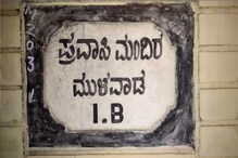 ಮುಳವಾಡ ಸರ್ಕಾರಿ ಐಬಿಯಲ್ಲಿ ಖಾಸಗಿ ಪಾರ್ಟಿ ಆಯೋಜನೆ – ಕಣ್ಮುಚ್ಚಿ ಕುಳಿತರಾ ಅಧಿಕಾರಿಗಳು?