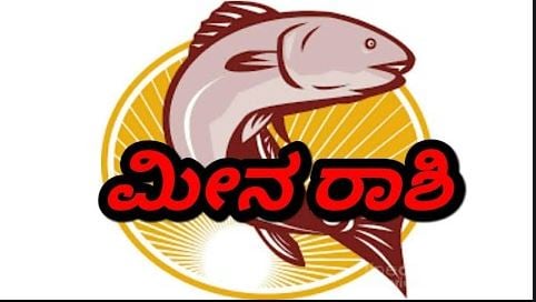 ಇಂದು ನೀವು ಸರಿಯಾದ ಹಾದಿಯಲ್ಲಿಯೇ ನಡೆಯುವಿರಿ. ನಿಮ್ಮ ಸಂಗಾತಿಯೊಂದಿಗೆ ಇದ್ದ ದೀರ್ಘಕಾಲದ ಸಮಸ್ಯೆಗಳನ್ನು ಪರಿಹರಿಸಿಕೊಳ್ಳುವಿರಿ. ವಿದ್ಯಾರ್ಥಿಗಳಿಗೆ ಉನ್ನತ ವಿದ್ಯಾಭ್ಯಾಸದಲ್ಲಿ ಪ್ರಗತಿ ಸಿಕ್ಕಿ ದೂರ ದೇಶಕ್ಕೆ ಪ್ರಯಾಣ ಮಾಡುವ ಅವಕಾಶ ಸಿಗಲಿದೆ ಇಂದು ನೀವು ಸರಿಯಾದ ಹಾದಿಯಲ್ಲಿಯೇ ನಡೆಯುವಿರಿ. ನಿಮ್ಮ ಸಂಗಾತಿಯೊಂದಿಗೆ ಇದ್ದ ದೀರ್ಘಕಾಲದ ಸಮಸ್ಯೆಗಳನ್ನು ಪರಿಹರಿಸಿಕೊಳ್ಳುವಿರಿ. ವಿದ್ಯಾರ್ಥಿಗಳಿಗೆ ಉನ್ನತ ವಿದ್ಯಾಭ್ಯಾಸದಲ್ಲಿ ಪ್ರಗತಿ ಸಿಕ್ಕಿ ದೂರ ದೇಶಕ್ಕೆ ಪ್ರಯಾಣ ಮಾಡುವ ಅವಕಾಶ ಸಿಗಲಿದೆ