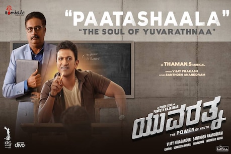 ಕಡೆಗೂ ರಿಲೀಸ್ ಆಯ್ತು ಯುವರತ್ನ ಸಿನಿಮಾದ ಪಾಠಶಾಲಾ ಹಾಡು..!