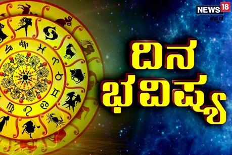 Astrology: ರಾಮನವಮಿಯ ಈ ದಿನ ಯಾವ ರಾಶಿಗೆ ಯಾವ ಫಲ; ಇಲ್ಲಿದೆ ದ್ವಾದಶ ರಾಶಿ ಭವಿಷ್ಯ