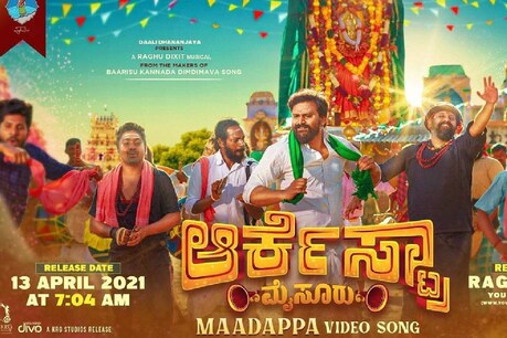 ಉಘೇ ಉಘೇ ಮಾದಪ್ಪ: ರಿಲೀಸ್ ಆದ ದಿನವೇ ಟ್ರೆಡಿಂಗ್​ನಲ್ಲಿ ನಂ.2 ಆದ ಕನ್ನಡದ ‘ಆರ್ಕೆಸ್ಟ್ರಾ’ ಸಾಂಗ್!