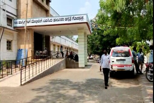 ಗೋಕಾಕ್​ ಆಸ್ಪತ್ರೆ