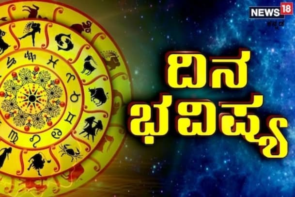 ಮಿಥುನ ರಾಶಿಯವರು ಕೆಲಸದಲ್ಲಿ ಹೆಚ್ಚಿನ ಗಮನ ಕೊಡಬೇಕು: 12 ರಾಶಿಗಳ ದಿನಭವಿಷ್ಯ ಹೀಗಿದೆ