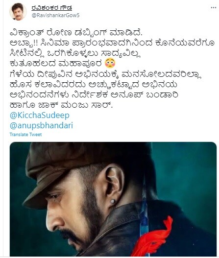 ಕಿಚ್ಚ ಸುದೀಪ್ ಅಭಿನಯದ ವಿಕ್ರಾಂತ್ ರೋಣ ಸಿನಿಮಾ ನೋಡಿ ಅನುಭವ ಹಂಚಿಕೊಂಡ ರವಿಶಂಕರ್ ಗೌಡ, Ravishankar Gowda shared his experience after watching Kichcha Sudeep starrer Vikrant Rona movie ae,