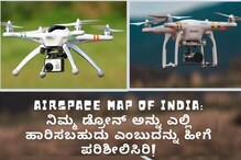 Airspace map of India: ನಿಮ್ಮ ಡ್ರೋನ್ ಅನ್ನು ಎಲ್ಲಿ ಹಾರಿಸಬಹುದು ಎಂಬುದನ್ನು ಹೀಗೆ ಪರಿಶೀಲಿಸಿರಿ Airspace map of India: ನಿಮ್ಮ ಡ್ರೋನ್ ಅನ್ನು ಎಲ್ಲಿ ಹಾರಿಸಬಹುದು ಎಂಬುದನ್ನು ಹೀಗೆ ಪರಿಶೀಲಿಸಿರಿ