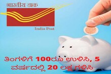ದಿನಕ್ಕೆ 100 ರೂ ಉಳಿಸಿ, 5 ವರ್ಷಗಳಲ್ಲಿ 20 ಲಕ್ಷ ಪಡೆಯಿರಿ; ಪೋಸ್ಟ್ ಆಫೀಸಿನ ಈ ಯೋಜನೆ ಬಗ್ಗೆ ಗೊತ್ತಾ? ದಿನಕ್ಕೆ 100 ರೂ ಉಳಿಸಿ, 5 ವರ್ಷಗಳಲ್ಲಿ 20 ಲಕ್ಷ ಪಡೆಯಿರಿ; ಪೋಸ್ಟ್ ಆಫೀಸಿನ ಈ ಯೋಜನೆ ಬಗ್ಗೆ ಗೊತ್ತಾ?