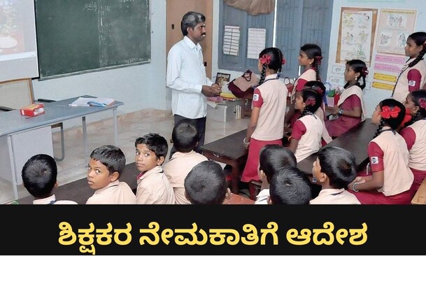 ಸಮಾಜ ಕಲ್ಯಾಣ ಇಲಾಖೆ ವಸತಿ ಶಾಲೆಯ ಶಿಕ್ಷಕರ ನೇಮಕಾತಿ ಪ್ರಕ್ರಿಯೆ ಆರಂಭ-119 ಹುದ್ದೆಗಳ ಭರ್ತಿಗೆ ಆದೇಶ