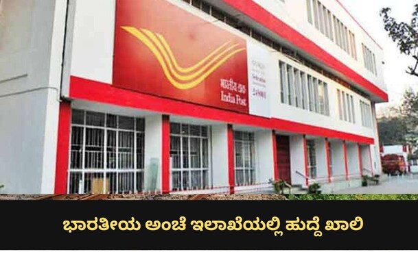 ಭಾರತೀಯ ಅಂಚೆ ಇಲಾಖೆಯಲ್ಲಿ ಪೋಸ್ಟ್​ ಕೋಟಾದಡಿ 221 ಹುದ್ದೆಗಳಿಗೆ ಅರ್ಜಿಆಹ್ವಾನ