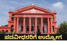 Karnataka High Court Jobs: ಕರ್ನಾಟಕ ಹೈಕೋರ್ಟ್​ನಲ್ಲಿ ಖಾಲಿ ಇರುವ ಟೈಪಿಸ್ಟ್​ ಹುದ್ದೆಗಳಿಗೆ ಇಂದೇ ಅರ್ಜಿ ಸಲ್ಲಿಸಿ 