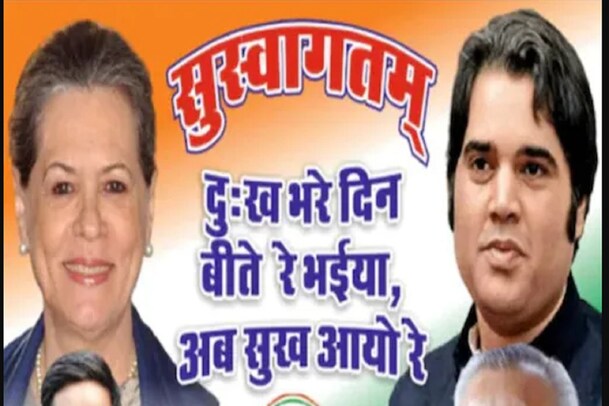 Uttar Pradesh: ಫ್ಲೆಕ್ಸ್​ನಲ್ಲಿ ಸೋನಿಯಾ ಗಾಂಧಿ ಜೊತೆ ಕಾಣಿಸಿಕೊಂಡ ವರುಣ್ ಗಾಂಧಿ