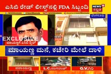 ಸರ್ಕಾರಕ್ಕೆ 135 ಕೋಟಿ ಕೊಡಬೇಕಿರುವ BBMP ನೌಕರ ಮಾಯಣ್ಣ ಯಾರು ಗೊತ್ತಾ? ಸರ್ಕಾರಕ್ಕೆ 135 ಕೋಟಿ ಕೊಡಬೇಕಿರುವ BBMP ನೌಕರ ಮಾಯಣ್ಣ ಯಾರು ಗೊತ್ತಾ?