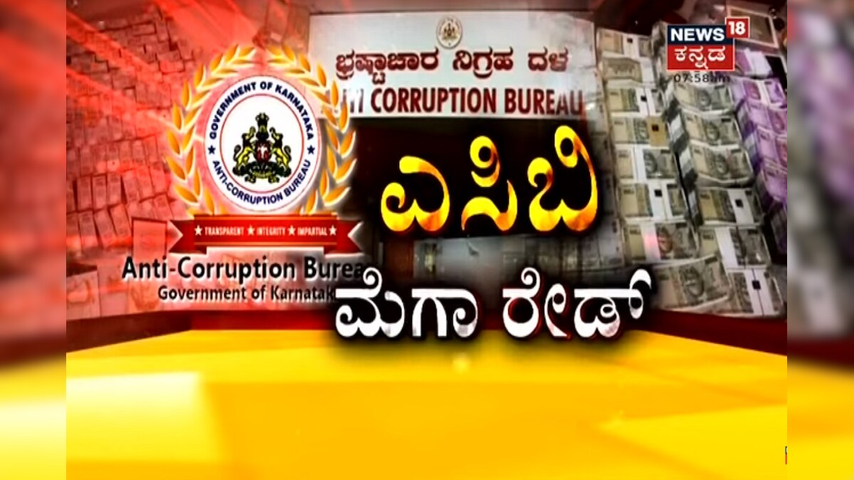 ACB Raid: ಎಸಿಬಿ ದಾಳಿಗೆ ಒಳಗಾದ 15 ಅಧಿಕಾರಿಗಳ ಸಂಪೂರ್ಣ ವಿವರ ಇಲ್ಲಿದೆ ...
