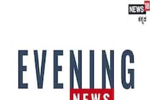 Evening Digest: ಜ.25ರ ವೇಳೆಗೆ ಕೊರೊನಾ 3ನೇ ಅಲೆ ತೀವ್ರ: ಬೆಂಗಳೂರಲ್ಲಿ ಮತ್ತಷ್ಟು ಟಫ್ ರೂಲ್ಸ್ Evening Digest: ಜ.25ರ ವೇಳೆಗೆ ಕೊರೊನಾ 3ನೇ ಅಲೆ ತೀವ್ರ: ಬೆಂಗಳೂರಲ್ಲಿ ಮತ್ತಷ್ಟು ಟಫ್ ರೂಲ್ಸ್