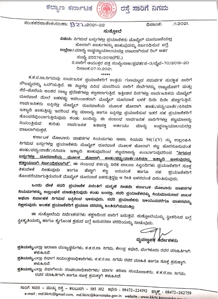 ಇನ್ಮುಂದೆ ಸರ್ಕಾರಿ ಬಸ್ ಪ್ರಯಾಣದ ವೇಳೆ ಮೊಬೈಲ್ ಬಳಸಿ ಜೋರಾಗಿ ಶಬ್ಧ ಮಾಡುವುದು ನಿಷಿದ್ಧ. ಪ್ರಯಾಣದ ವೇಳೆ ಹಾಡು, ಸಿನಿಮಾ ಮುಂತಾದವುಗಳನ್ನು ಜೋರಾಗಿ ಹಾಕುವಂತಿಲ್ಲ ಎಂದು ಸುತ್ತೋಲೆಯಲ್ಲಿ ಹೇಳಲಾಗಿದೆ.