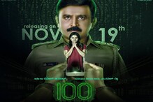 100 Review: ಹಲವು ಟ್ವಿಸ್ಟ್ಸ್ ಮತ್ತು ಟರ್ನ್‍ಗಳಿಂದ ಕೂಡಿರುವ 100 ಸಿನಿಮಾ