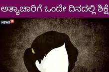 ಒಂದೇ ದಿನದಲ್ಲಿ ಅತ್ಯಾಚಾರಿಗೆ ಜೀವಾವಧಿ ಶಿಕ್ಷೆ ವಿಧಿಸಿದ ಪೋಕ್ಸೋ ನ್ಯಾಯಾಲಯ..! ಒಂದೇ ದಿನದಲ್ಲಿ ಅತ್ಯಾಚಾರಿಗೆ ಜೀವಾವಧಿ ಶಿಕ್ಷೆ ವಿಧಿಸಿದ ಪೋಕ್ಸೋ ನ್ಯಾಯಾಲಯ..!