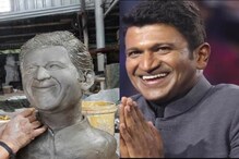 Puneeth Rajkumar: 'ಪುನೀತ ನಮನ' ಕಾರ್ಯಕ್ರಮದಲ್ಲಿ ಅನಾವರಣಗೊಳ್ಳಲಿದೆ ವಿಶೇಷ ಪುತ್ಥಳಿ..!