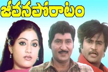  ರಜನಿಕಾಂತ್ ನಟ ಭೂಷಣ್ ಶೋಭನ್ ಬಾಬು ಜೊತೆ 'ಜೀವನ್ ಹೋರಾಟಂ' ಚಿತ್ರದಲ್ಲಿ ನಟಿಸಿದ್ದಾರೆ. ಈ ಚಿತ್ರವು ಮನೋಜ್ ಕುಮಾರ್, ಶಶಿ ಕಪೂರ್ ಮತ್ತು ಅಮಿತಾಭ್ ಅಭಿನಯದ ಹಿಂದಿ ಚಲನಚಿತ್ರ 'ರೋಟಿ ಕಪ್ಡಾ ಔರ್ ಮಕನ್' ನ ರಿಮೇಕ್ ಆಗಿತ್ತು.