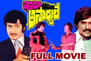  ಸೂಪರ್ ಸ್ಟಾರ್ ರಜನಿಕಾಂತ್ ಅವರು ಕೃಷ್ಣ ಅವರೊಂದಿಗೆ 'ಇದ್ದರು ಅಸಾಧ್ಯುಲೆ', ‘ಅನ್ನದಮ್ಮುಲ ಸವಾಲ್ 'ಮತ್ತು ರಾಮ್ ರೋಬರ್ದ್ ರಹೀಮ್' ಚಿತ್ರಗಳಲ್ಲಿ ತೆರೆ ಹಂಚಿಕೊಂಡಿದ್ದಾರೆ.
