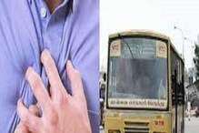 Great Driver: ತನಗೆ ಹೃದಯಾಘಾತವಾದರೂ ಬಸ್ನಲ್ಲಿದ್ದ 30 ಮಂದಿ ಪ್ರಯಾಣಿಕರ ಜೀವ ಉಳಿಸಿದ ಚಾಲಕ Great Driver: ತನಗೆ ಹೃದಯಾಘಾತವಾದರೂ ಬಸ್ನಲ್ಲಿದ್ದ 30 ಮಂದಿ ಪ್ರಯಾಣಿಕರ ಜೀವ ಉಳಿಸಿದ ಚಾಲಕ