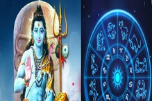 Lord Shiva: ಈ ರಾಶಿಯವರ ಮೇಲೆ ಸದಾ ಇರಲಿದೆ ಶಿವನ ಆಶೀರ್ವಾದ