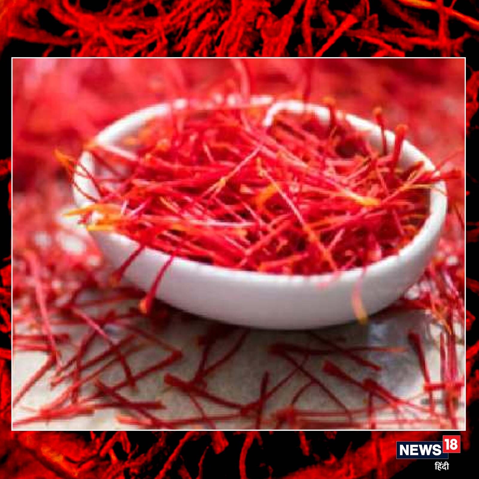 Saffron ಕೇಸರಿ ಏಕೆ ಅಷ್ಟು ದುಬಾರಿ ಗೊತ್ತಾ? ಇದರ ಹಿಂದಿನ ಇತಿಹಾಸ, ಮಹತ್ವ