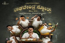 ರಾಘವೇಂದ್ರ ಸ್ಟೋರ್ಸ್ನ ಅಡುಗೆ ಸವಿಯಲು ಸಿದ್ಧರಾಗಿ, ಚಿತ್ರದ ರಿಲೀಸ್ ಡೇಟ್ ಅನೌನ್ಸ್ ರಾಘವೇಂದ್ರ ಸ್ಟೋರ್ಸ್ನ ಅಡುಗೆ ಸವಿಯಲು ಸಿದ್ಧರಾಗಿ, ಚಿತ್ರದ ರಿಲೀಸ್ ಡೇಟ್ ಅನೌನ್ಸ್