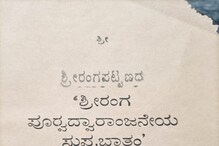 ಹನುಮನ ಅರ್ಚಕನ ಕೈ ಕತ್ತರಿಸಿದ್ನಾ ಟಿಪ್ಪು? ಮಂದಿರದ ಕೊಪ್ಪರಿಕೆಯಲ್ಲಿದ್ದ ರತ್ನಾಭರಣ ಏನಾಯ್ತು ಗೊತ್ತಾ? ಹನುಮನ ಅರ್ಚಕನ ಕೈ ಕತ್ತರಿಸಿದ್ನಾ ಟಿಪ್ಪು? ಮಂದಿರದ ಕೊಪ್ಪರಿಕೆಯಲ್ಲಿದ್ದ ರತ್ನಾಭರಣ ಏನಾಯ್ತು ಗೊತ್ತಾ?