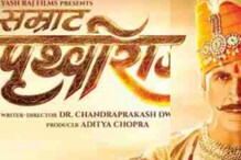 'ಸಾಮ್ರಾಟ್ ಪೃಥ್ವಿರಾಜ್' OTT ರಿಲೀಸ್ ಡೇಟ್ ಅನೌನ್ಸ್, ಗತಕಾಲದ ವೈಭವ ನೋಡಲು ಸಿದ್ದರಾಗಿ ಎಂದ ಅಕ್ಷಯ್ 'ಸಾಮ್ರಾಟ್ ಪೃಥ್ವಿರಾಜ್' OTT ರಿಲೀಸ್ ಡೇಟ್ ಅನೌನ್ಸ್, ಗತಕಾಲದ ವೈಭವ ನೋಡಲು ಸಿದ್ದರಾಗಿ ಎಂದ ಅಕ್ಷಯ್