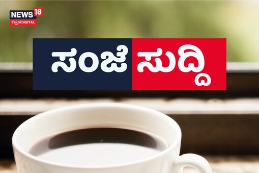 ಈ ಸಂಜೆಯ ಪ್ರಮುಖ ಸುದ್ದಿಗಳು