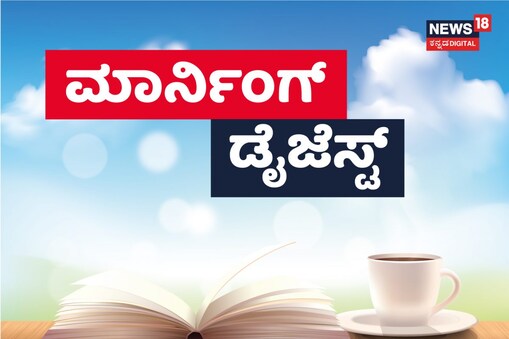 ಈವರೆಗಿನ ಪ್ರಮುಖ ಸುದ್ದಿ