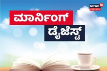 ರಾಜ್ಯದಲ್ಲಿ ಮಳೆಯ ಅಬ್ಬರ, ಶ್ರೀರಾಮುಲು ಸ್ವಾಗತ, ಚಿನ್ನದ ದರ ಎಷ್ಟಿದೆ?; ಬೆಳಗಿನ ಟಾಪ್ ನ್ಯೂಸ್ಗಳು ರಾಜ್ಯದಲ್ಲಿ ಮಳೆಯ ಅಬ್ಬರ, ಶ್ರೀರಾಮುಲು ಸ್ವಾಗತ, ಚಿನ್ನದ ದರ ಎಷ್ಟಿದೆ?; ಬೆಳಗಿನ ಟಾಪ್ ನ್ಯೂಸ್ಗಳು